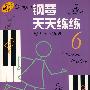 钢琴天天练练6