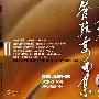 朱践耳：管弦乐曲集Ⅱ（2CD）