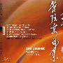 朱践耳:管弦乐曲集I(2CD)