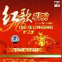 红歌唱响-历史传承的红色记忆(合唱篇)(2CD)