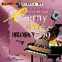 车尔尼作品：钢琴初级教程599下集（CD）