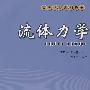 流体力学