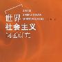 世界祔主义问题研究