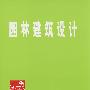 园林建筑设计