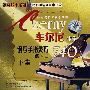 车尔尼作品：钢琴手指灵巧练习曲740（下集）（CD）