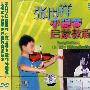 张世祥小提琴启蒙教程1（DVD）