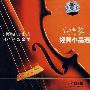 小提琴经典小品选3(CD)