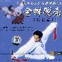 中国木兰拳系列规范套路（六）：金蝉脱克（双匕首）（VCD）