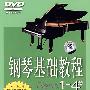 钢琴基础教程(修订版 1至4册)(8DVD)