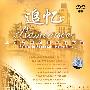 追忆:上海历史档案里的故事(6DVD)