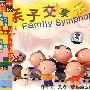 亲子交享乐(CD)