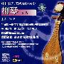 中国民乐考级辅导大全:柳琴套装(10VCD)