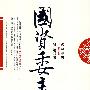 国资委主任