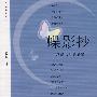 碟影抄