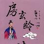 房玄龄传