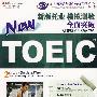 新版托业模拟测验全面突破