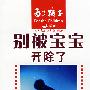 别被宝宝开除了