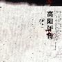 高阳平传