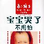 宝宝哭了不用怕