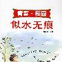 似水无痕