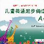 儿童英语起步阅读 A级