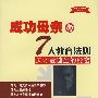成功母亲的7大教育法则