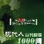 现代人自我保健1000问