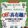 OH真有趣:最受美国中小学生喜爱的250多种科学实验