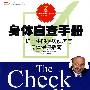 身体自查手册:呵护一生的疾病预防与身体保健指南(《YOU:身体使用手册》作者作序)