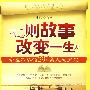 一则故事改变一生