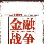 金融战争
