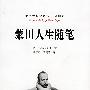 蒙田人生随笔
