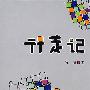 行走记