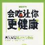 会吃让你更健康