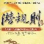 潜规则:为人处事与经营必须遵守的隐性规则