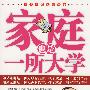 家庭也是一所大学
