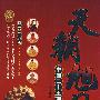 天朝旭日:中国二十王朝崛起与兴盛