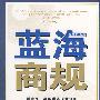 蓝海商规