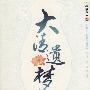 大清遗梦