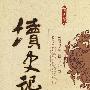读史记全集