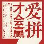 爱拼才会赢