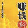 赚钱新招