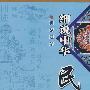 细说中华民族—民族建筑