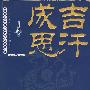 成吉思汗