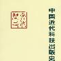 中国近代科技出版史研究
