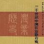二十世纪中国农业教育变迁研究