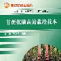 甘蔗优质高效栽培技术