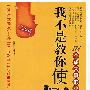 我不是教你使坏