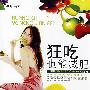 狂吃也能减肥