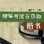 硬笔书法百日功—楷书